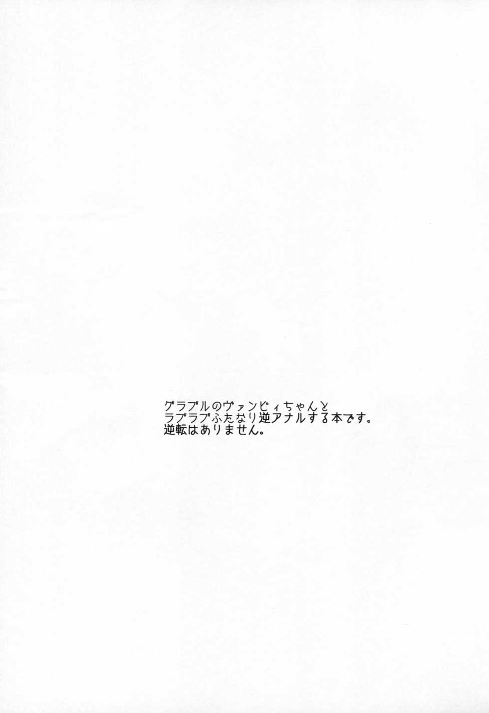 (C89) [Aimaitei (Aimaitei Umami)] Futanari Vampy-chan ni Gyaku Anal Shite Morau Hon (Granblue Fantasy) [English] [GDS | HiddenCheese] - Page 2
