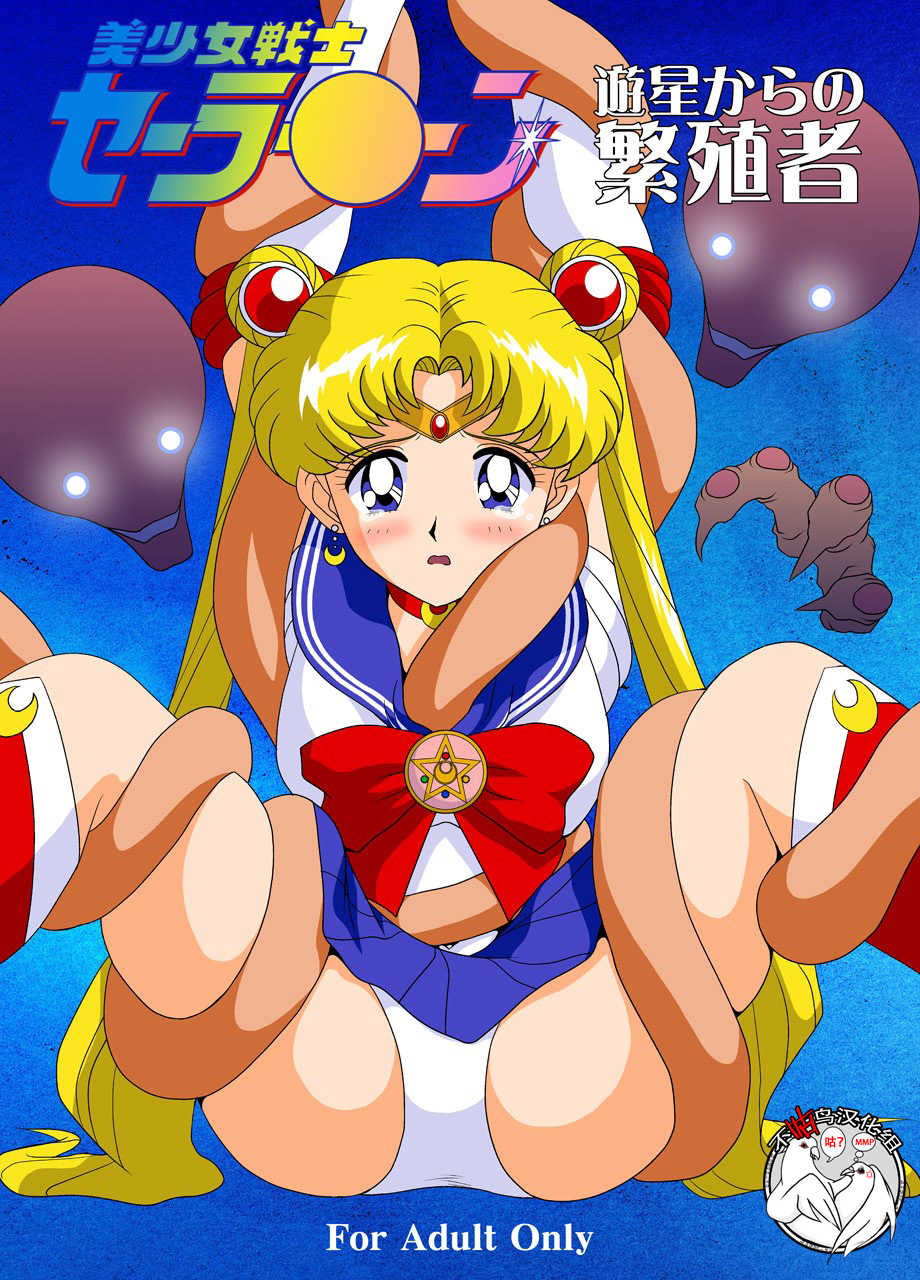[G-Nose (LOVIN' NOSE)] Bishoujo Senshi Sailor Moon Yuusei kara no Hanshoku-sha (Bishoujo Senshi Sailor Moon) [Chinese] [不咕鸟汉化] - Page 2