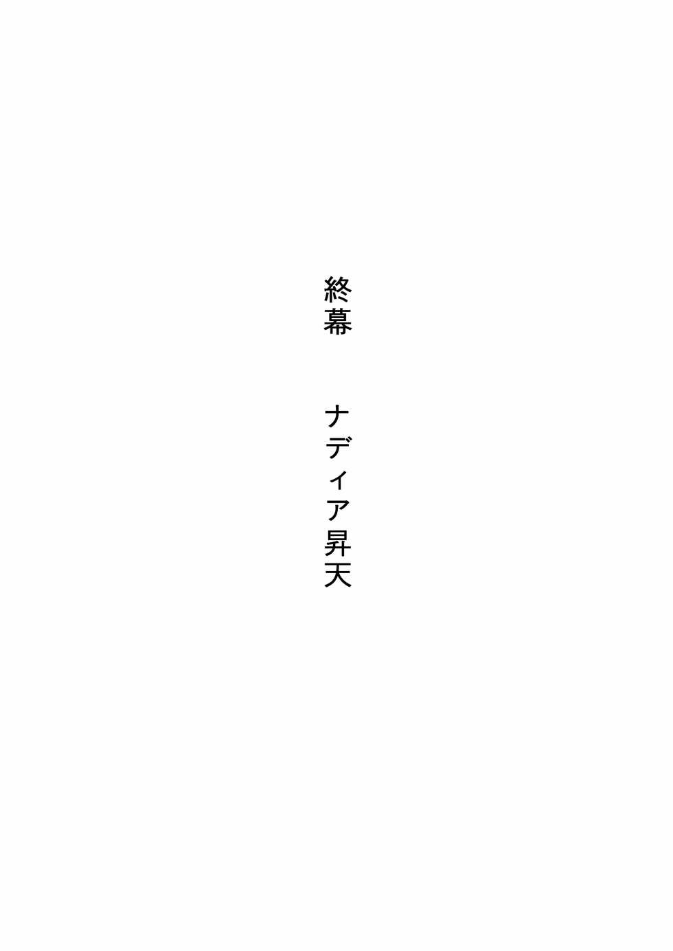[Akumaster] Kasshoku no Shoujo Nadia ~Kyougaku no Yoru Kouen~ (Fushigi no Umi no Nadia) [Digital] - Page 40