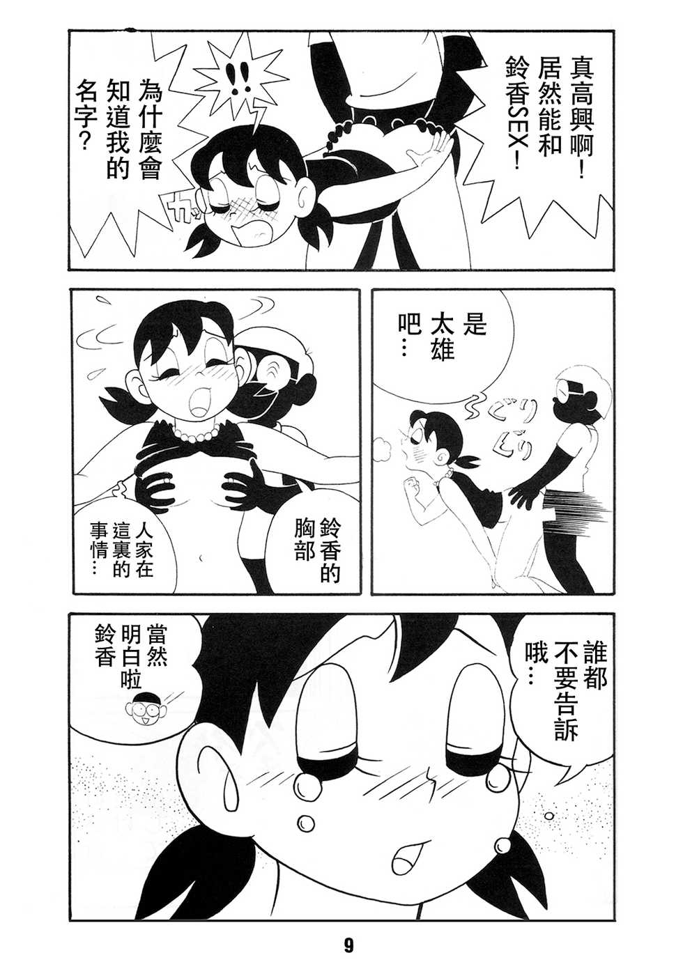 [TWIN TAIL (Kurosawa Shouhei, Sendou Kaiko, Inseki 3 Gou)] TWIN TAIL Vol.18 Joshi Ana (Doraemon, Esper Mami) [Chinese] [Beiqv个人汉化] [Incomplete] - Page 9