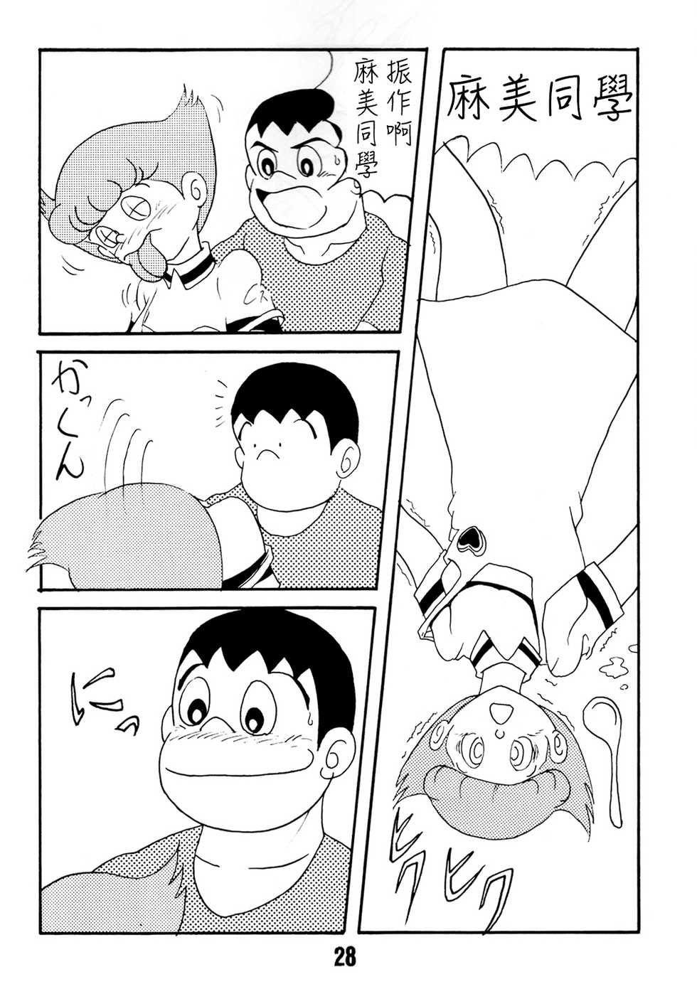 [TWIN TAIL (Kurosawa Shouhei, Sendou Kaiko, Inseki 3 Gou)] TWIN TAIL Vol.18 Joshi Ana (Doraemon, Esper Mami) [Chinese] [Beiqv个人汉化] [Incomplete] - Page 28