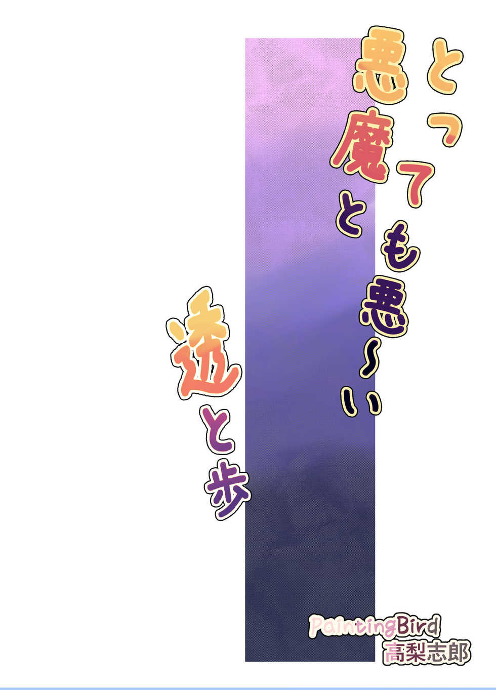 [PaintingBird (Takanashi Shiro)] Tottemo Warui Akuma to Tooru to Ayumu - Page 2