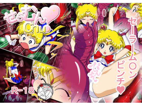 [Imobatake (Satoimo)] Sailor Moon Chu! (Sailor Moon) [Chinese] [不咕鸟汉化] - Page 1