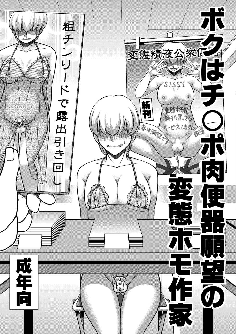 [Zenzidou Kosyubenjo (Koube Tsukasa)] Boku wa Chinpo Nikubenki Ganbou no Hentai Homo Sakka - Page 1