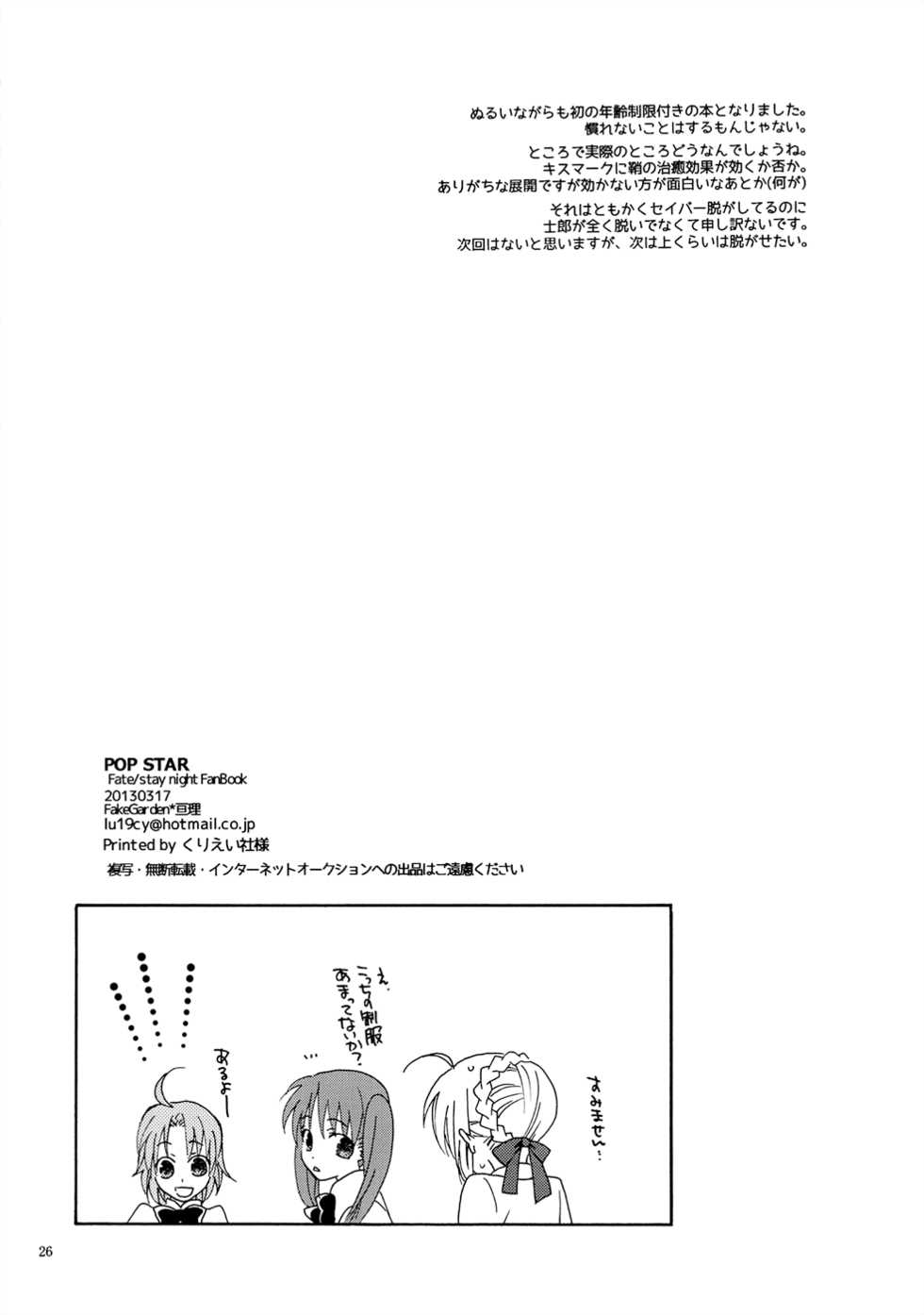 [FakeGarden (Watari)] POP STAR (Fate/stay night) - Page 25