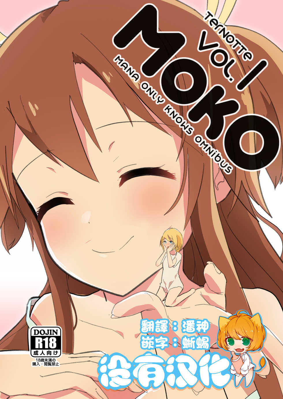 [ternotte (noneto)] MANA ONLY KNOWS OMNIBUS VOL. 1 [Chinese] [沒有漢化] - Page 1