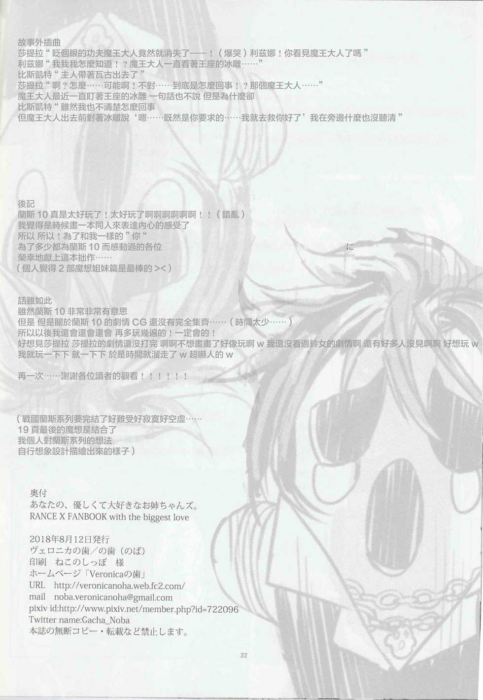 (C94) [Veronica no Ha (Noba)] Anata no, Yasashikute Daisuki na Onee-chans. | 溫柔賢惠的姐姐 送給最愛她們的你。 (Rance 10) [Chinese] [不可视汉化] - Page 22