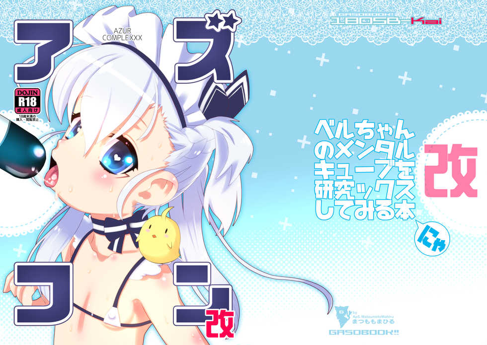 [GASOBooK!! (Matsumomo Mahiru)] Azucon Kai - AZUR COMPLEXXX (Azur Lane) [Chinese] [day个人汉化] [Digital] - Page 3