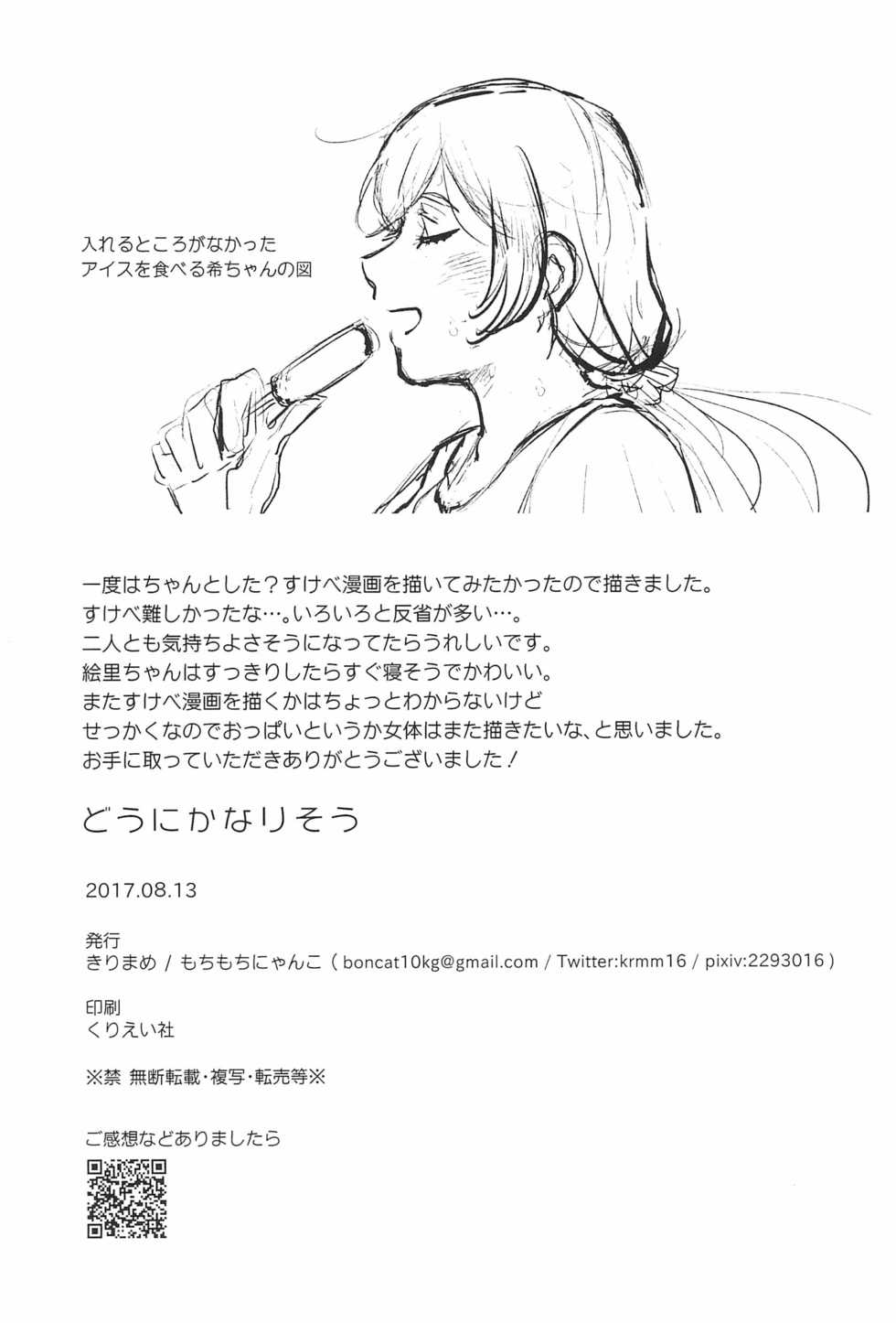 (C92) [Mochimochinyanko (Kirimame)] Dou ni ka Narisou (Love Live!) - Page 28
