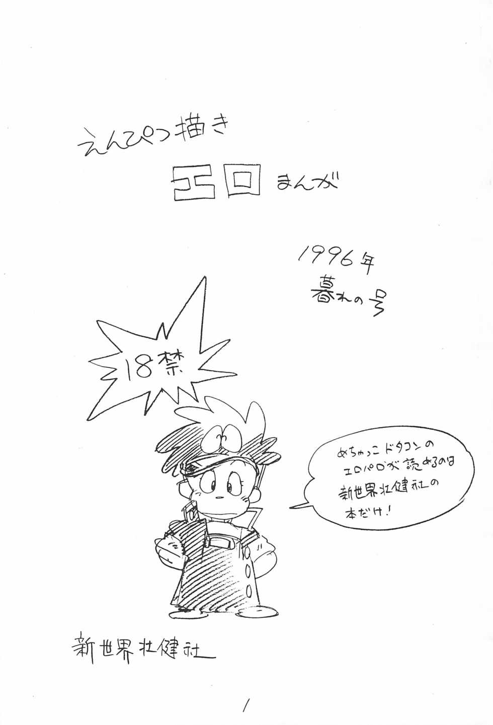 (C51) [Shinsekai Soukensha (Asari Yoshitoo)] Enpitsu Kaki Eromanga 1996 Nenkure no Gou (Mechakko Dotakon) - Page 1