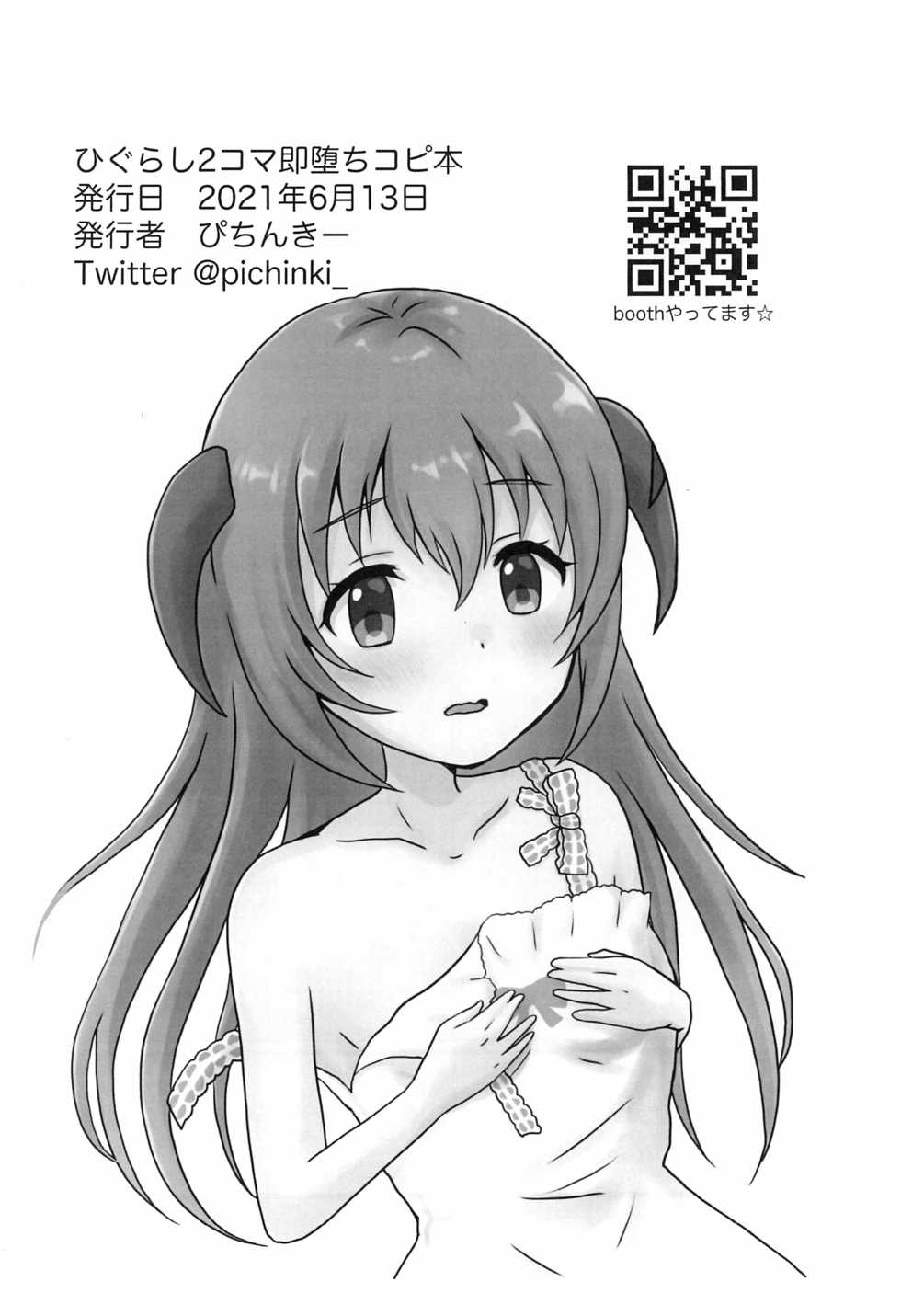 (Hinamizawa Mura Watanagashi Matsuri 10) [Hitozuma Lollipop (Pichinki)] Soku Ochi 2-koma Copy-bon (Higurashi no Naku koro ni) - Page 12