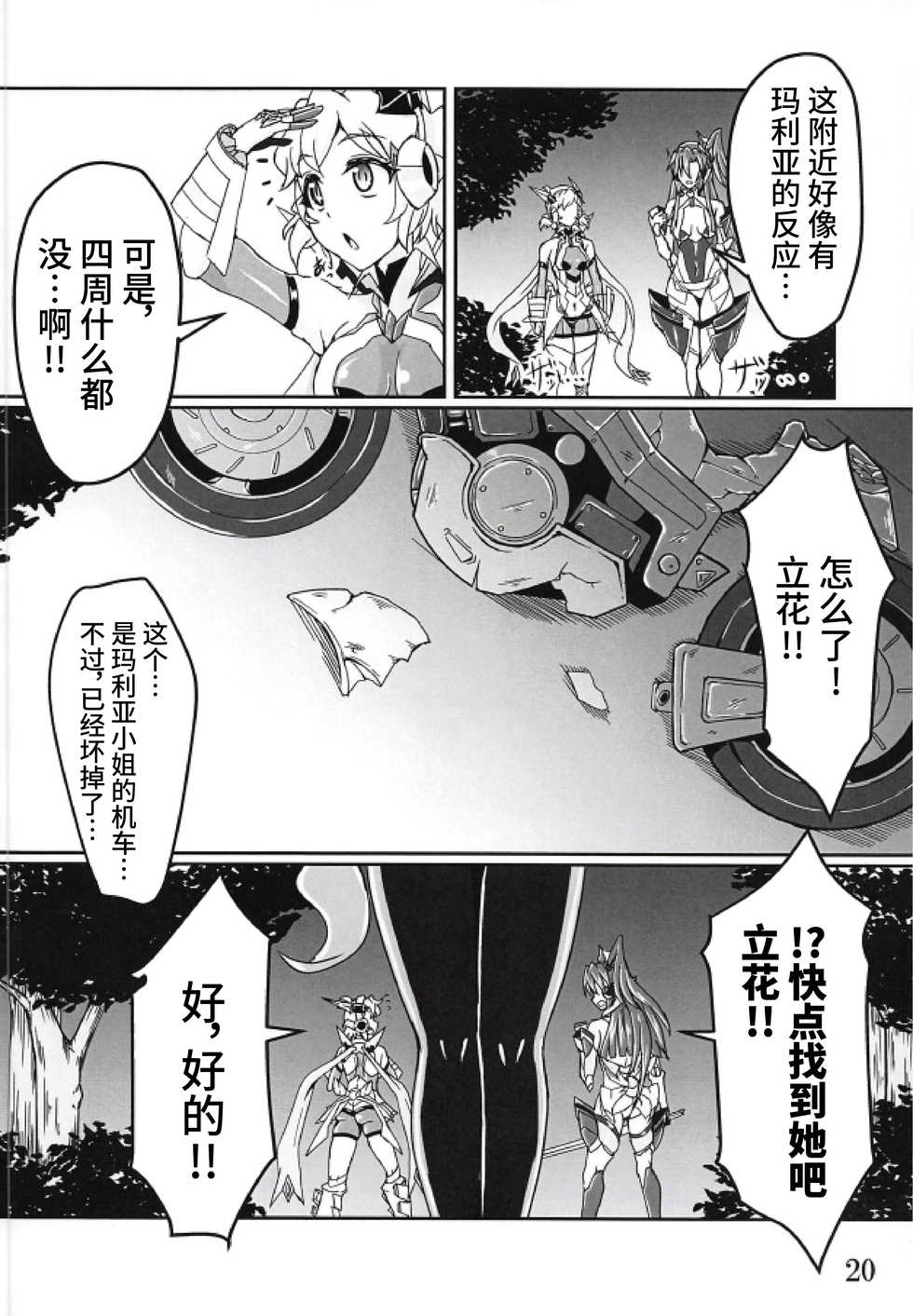 (Zesshou Stage 8) [Sugareya Shouten (Various)] Bessatsu Comic Zessyo Moreugesseoyo Goudoubon (Senki Zesshou Symphogear) [Chinese] [不咕鸟汉化组] - Page 20