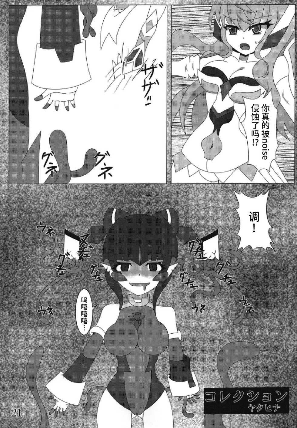 (Zesshou Stage 8) [Sugareya Shouten (Various)] Bessatsu Comic Zessyo Moreugesseoyo Goudoubon (Senki Zesshou Symphogear) [Chinese] [不咕鸟汉化组] - Page 21