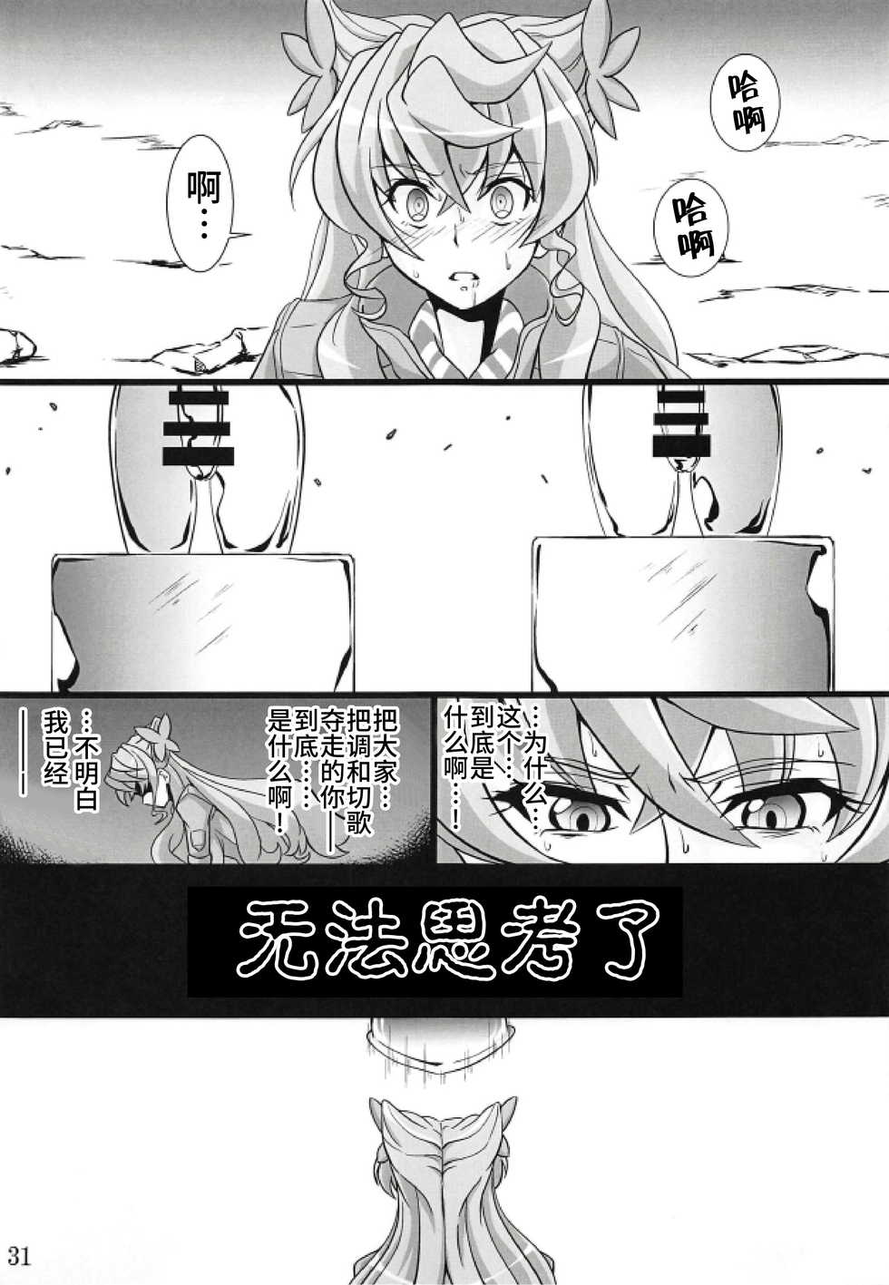 (Zesshou Stage 8) [Sugareya Shouten (Various)] Bessatsu Comic Zessyo Moreugesseoyo Goudoubon (Senki Zesshou Symphogear) [Chinese] [不咕鸟汉化组] - Page 31