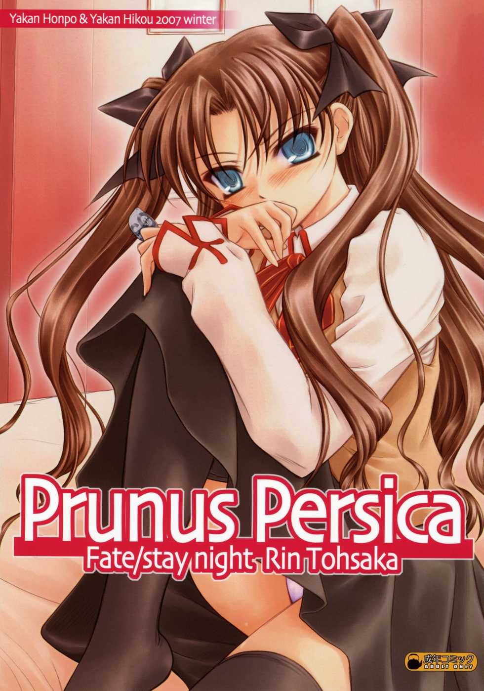 (C73) [Yakan Honpo & Yakan Hikou (Inoue Tommy)] Prunus Persica (Fate/stay night) - Page 1