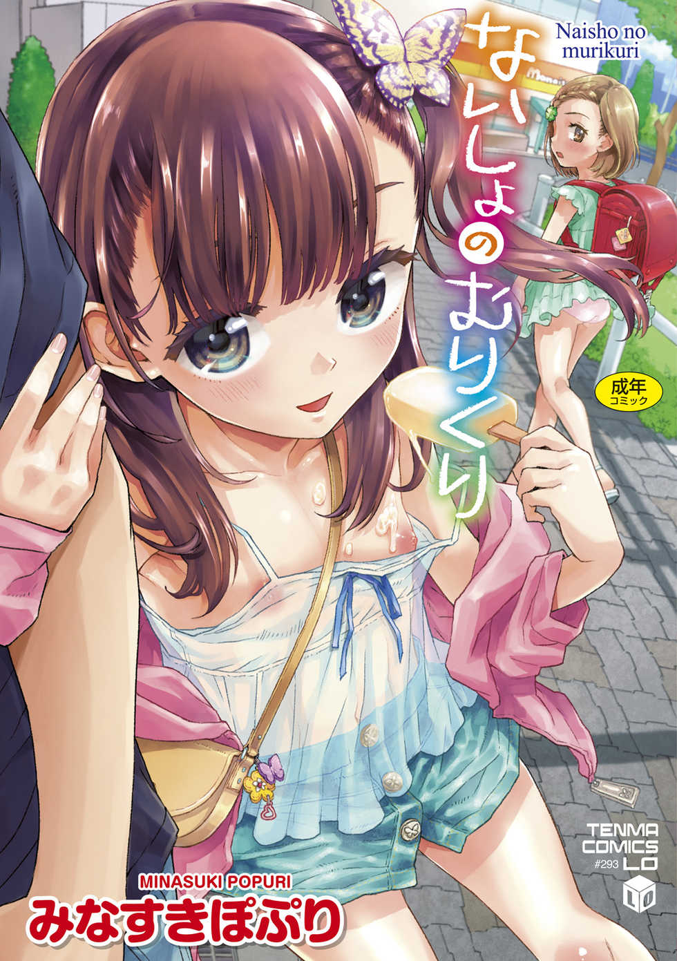 [Minasuki Popuri] Naisho no Murikuri [Digital] - Page 1