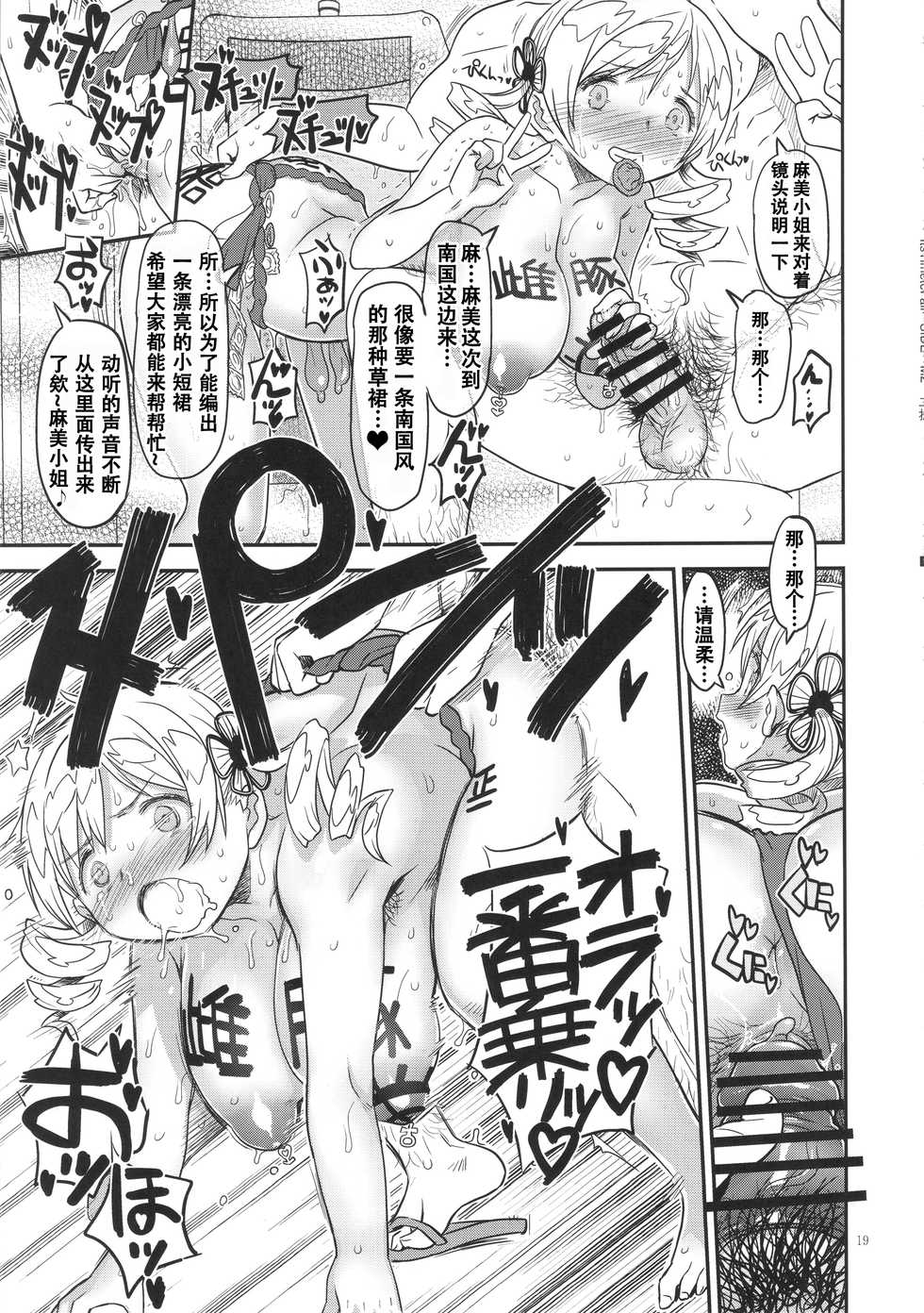 (C91) [Gadget Koubou (A-10)] Its Time to Fall? SIDE:M2 (Puella Magi Madoka Magica) [Chinese] [天煌汉化组] - Page 19