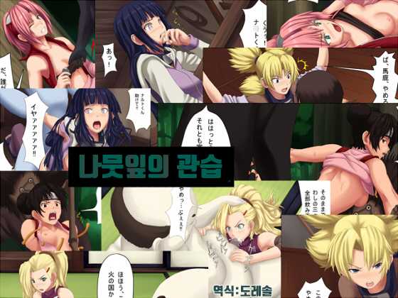 [L-u (Makura no Doushi)] Konoha no Okite | 나뭇잎의 관습 (Naruto) [Korean] - Page 1