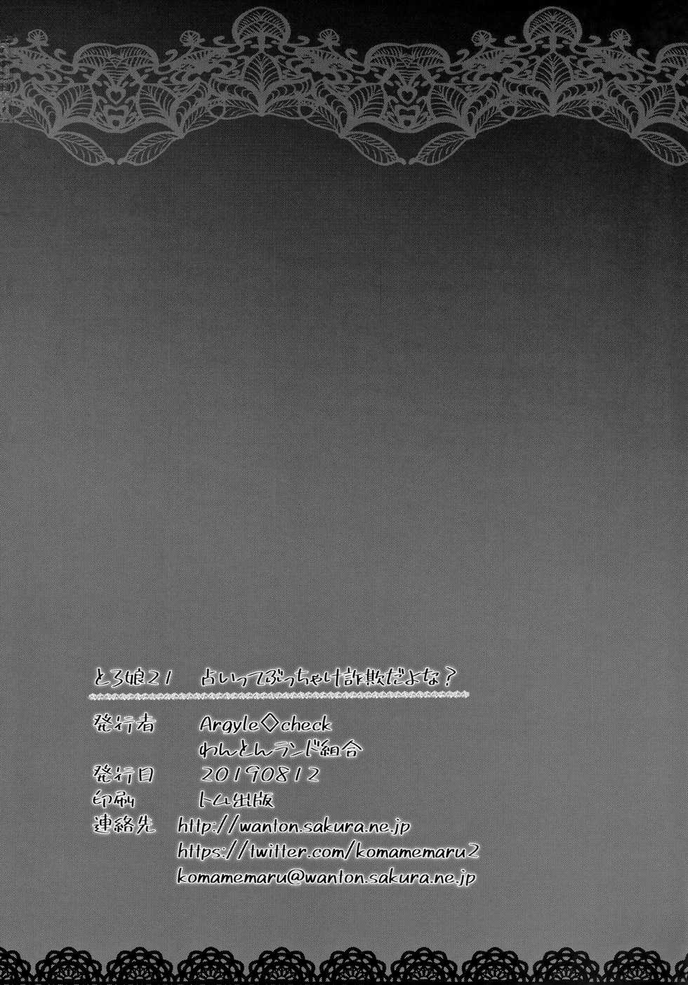 (C96) [Argyle check, Wanton Land Kumiai (Komamemaru)] Toro Musume 21 Uranaitte Bucchake Sagida yo na? [Chinese] [爱弹幕汉化组] - Page 22