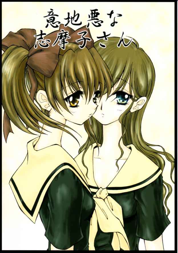 (C66) [Ryuurei Tennyo (Mizutani Hitomi)] Ijiwaru na Shimako-san (Maria-sama ga Miteru) - Page 1