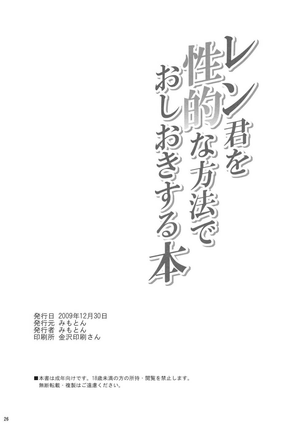 (C77) [Mimoton (Mimoton)] Len-kun o Seiteki na Houhou de Oshioki suru Hon (Vocaloid) - Page 28