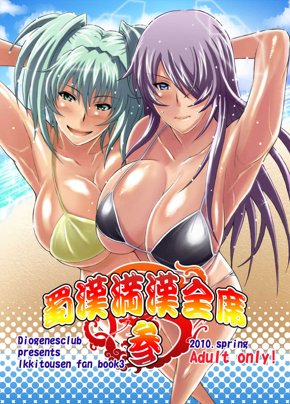 [Diogenes Club (Haikawa Hemlen)] Shokukan Mankan Zenseki San (Ikkitousen) [Digital] - Page 1