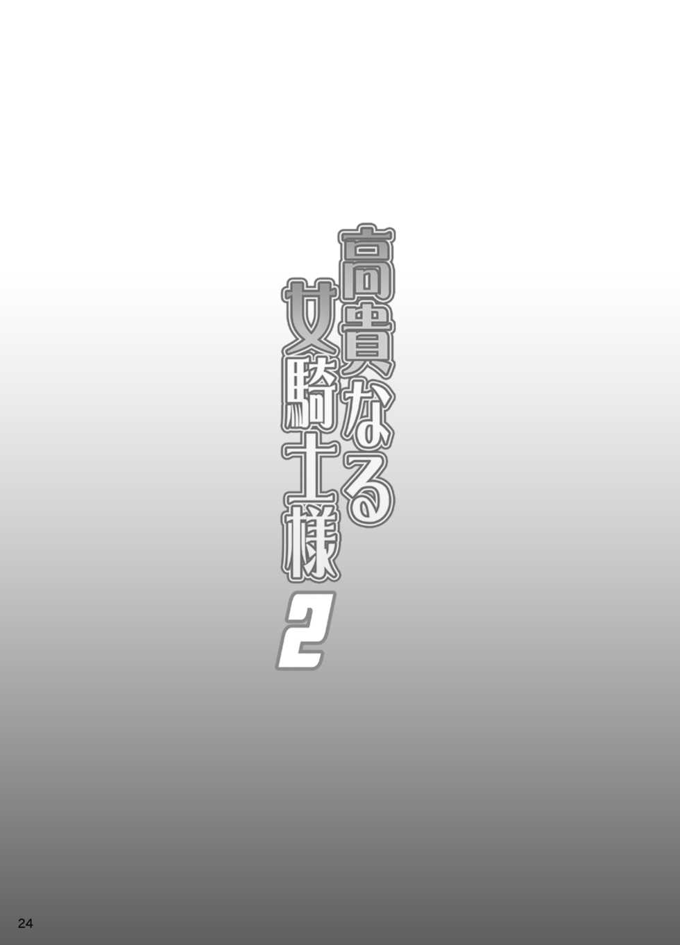 [Diogenes Club (Haikawa Hemlen)] Kouki naru Onna Kishi-sama 2 (Walkure Romanze) [Digital] - Page 23