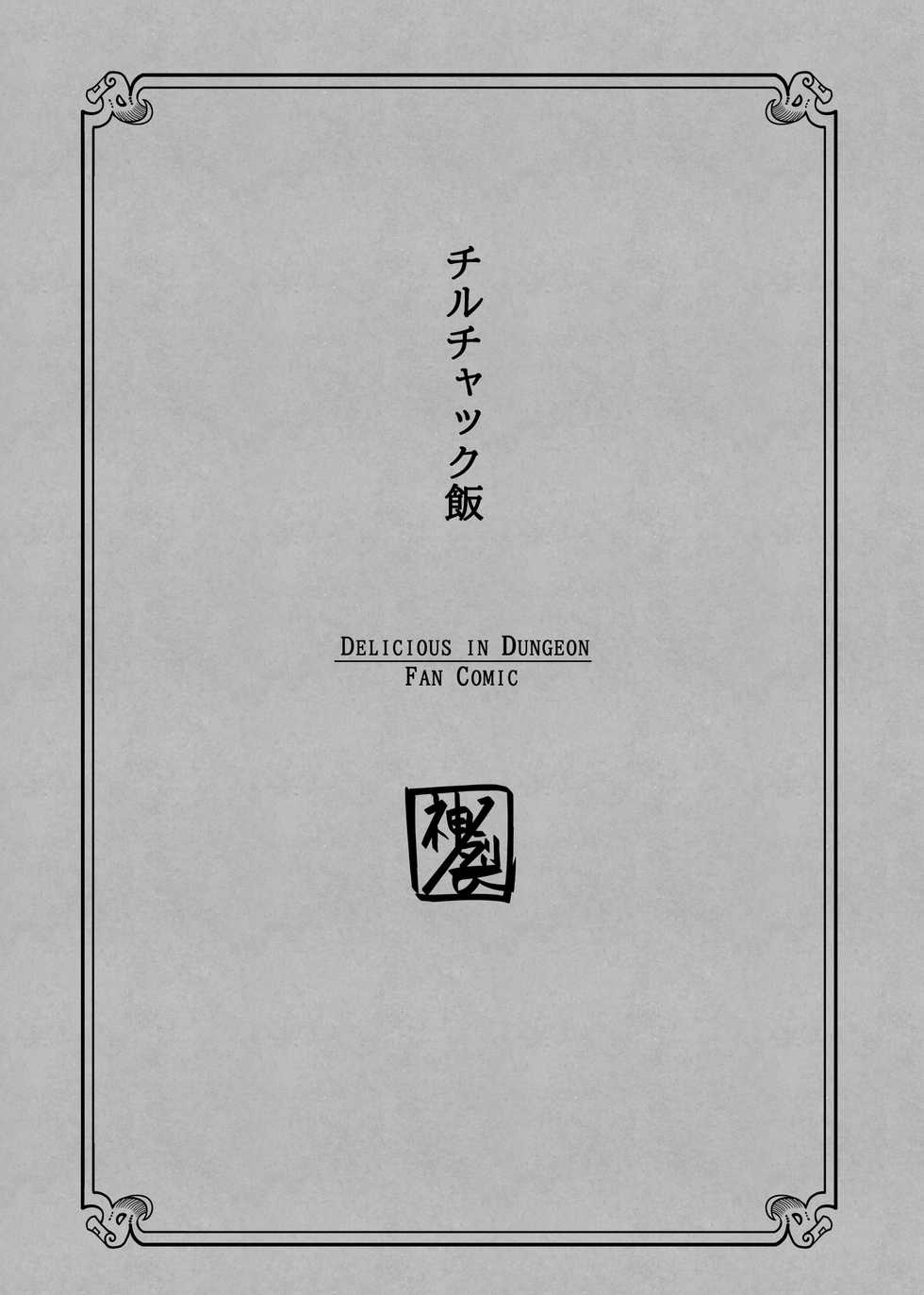 [Kaminosaki Shiten] Chilchuck Meshi (Dungeon Meshi) [Chinese] [新桥月白日语社汉化] - Page 2