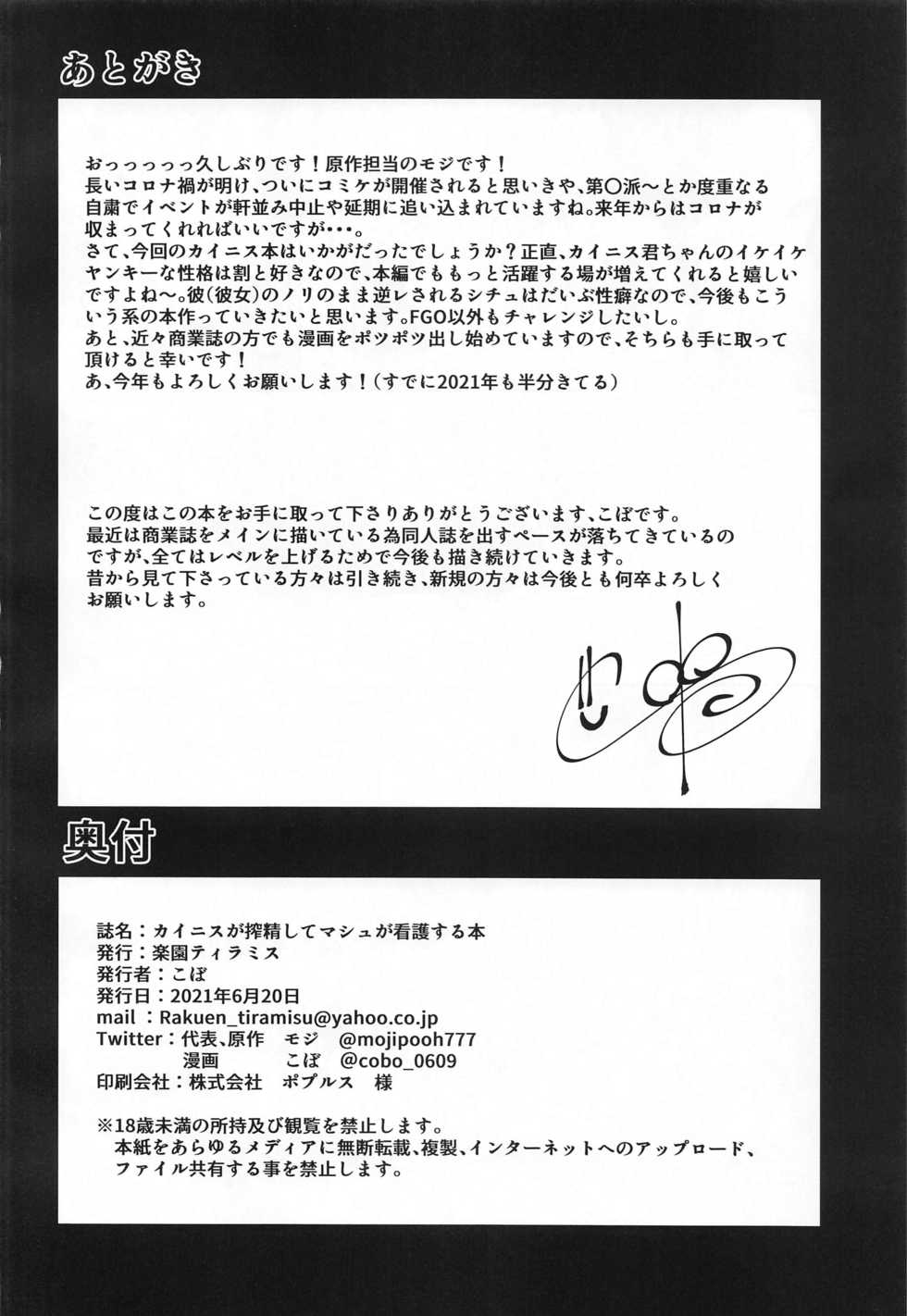 (SC2021 Summer) [Rakuen Tiramisu (Cobo)] Caenis ga Sakusei Shite Mash ga Kango Suru Hon (Fate/Grand Order) - Page 29