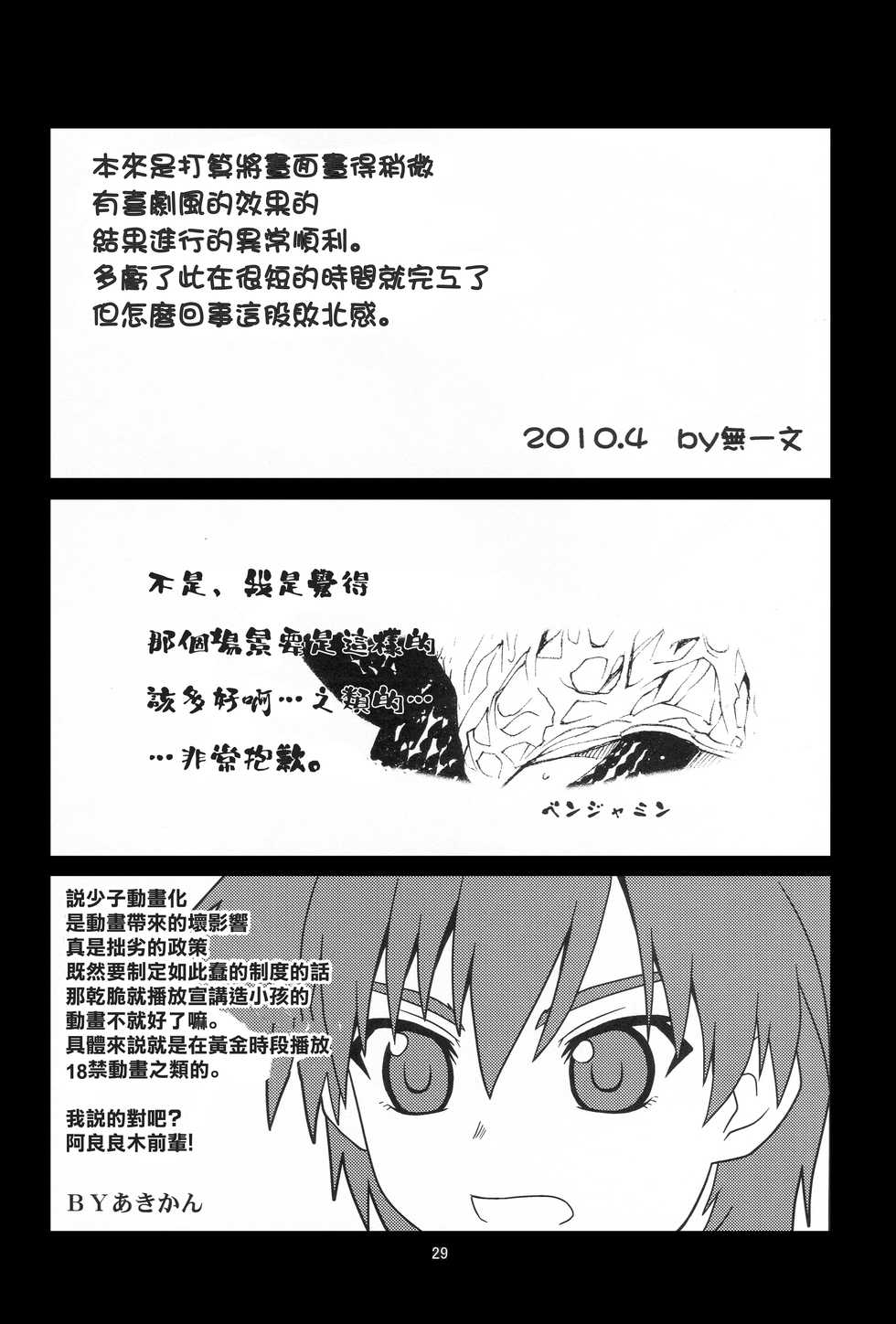(SC47) [Circle Credit (Akikan, Benjamin, Muichimon)] Nii-chan wa Sonna Koto Dakara (Monogatari Series) [Chinese] [零食汉化组] - Page 29