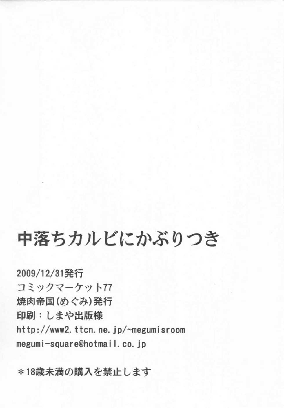 (C77) [Yakiniku Teikoku (Megumi)] Nakaochi Karubi ni Kaburitsuki (Nyan Koi!) - Page 17