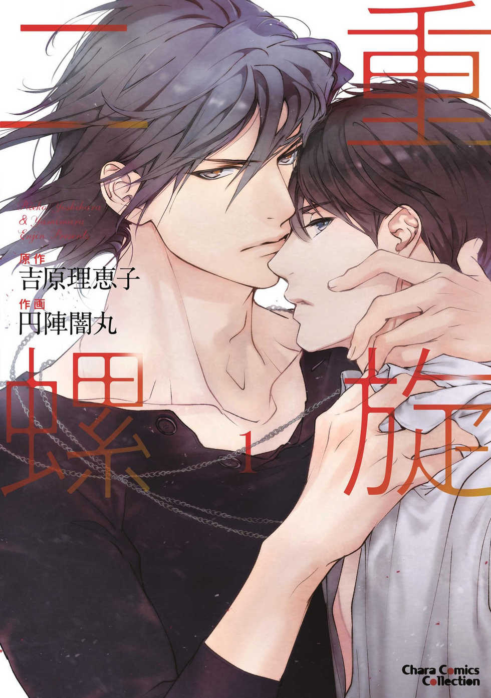 [Yoshihara Rieko, Enjin Yamimaru] Nijuurasen Ch. 1 [Chinese] [冒险者公会] [Digital] - Page 1