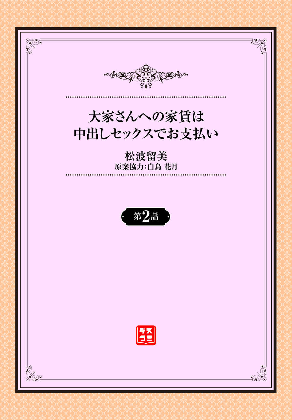 [Matsunami Rumi] Ooya-san e no Yachin wa Nakadashi Sex de Oshiharai Ch. 2 - Page 2