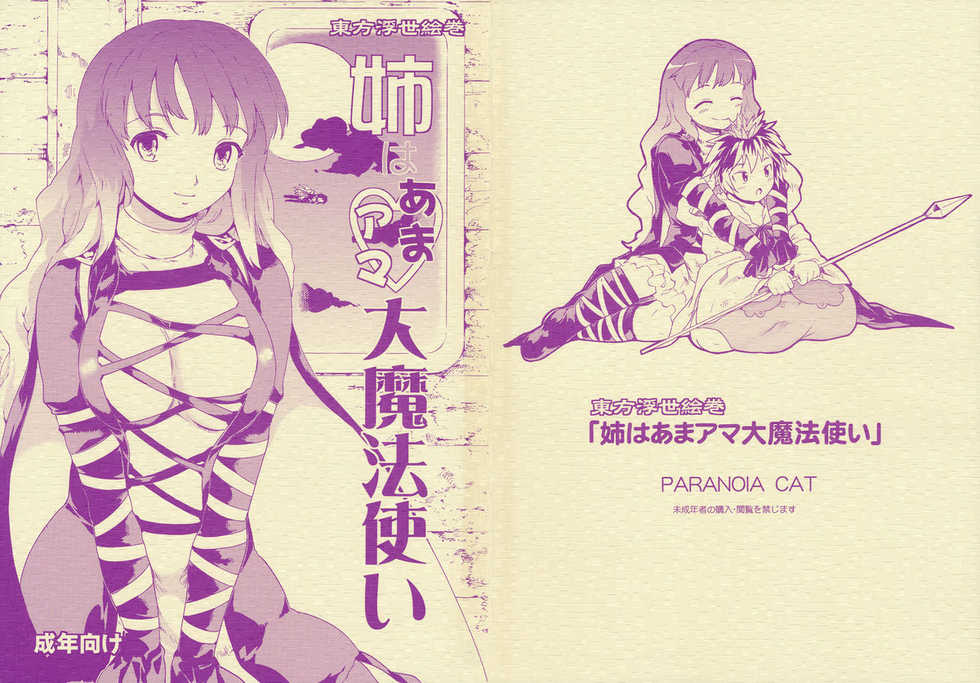 (C77) [Paranoia Cat (Fujiwara Shunichi)] Touhou Ukiyo Emaki - Ane wa Ama Ama Daimahoutsukai (Touhou Project) - Page 1