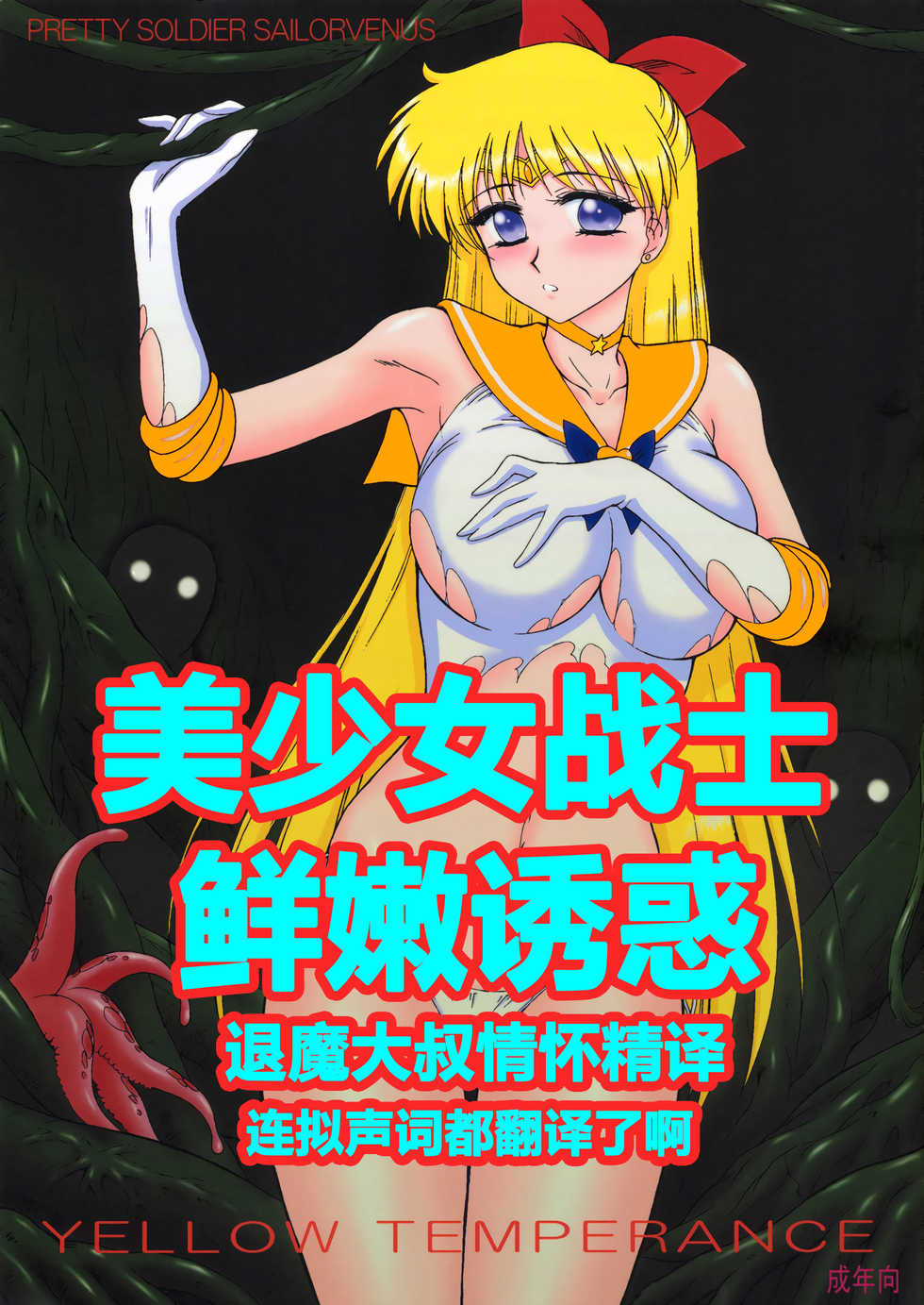 (C80) [BLACK DOG (Kuroinu Juu)] YELLOW TEMPERANCE | 美少女战士 鲜嫩诱惑 (Bishoujo Senshi Sailor Moon) [Chinese] [退魔大叔极致精译] - Page 1