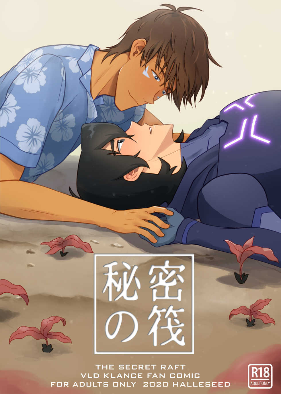 [halleseed] 秘密の筏 (Voltron: Legendary Defender) - Page 1