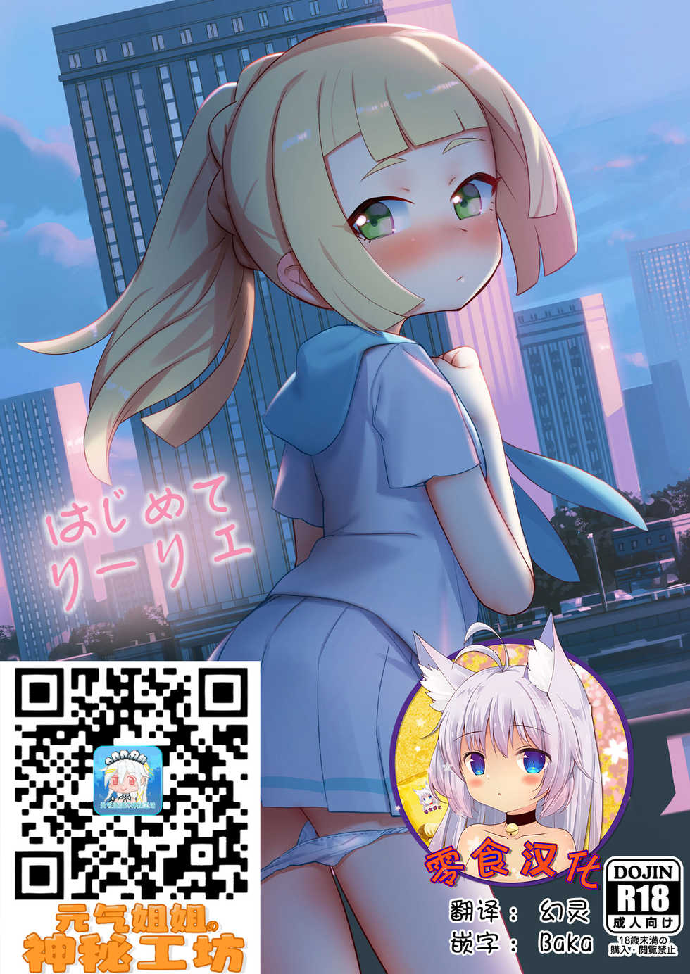 [PYPYworks (Syamonabe)] Hajimete Lillie (Pokémon Sun and Moon) [Chinese] [零食汉化组] [Digital] - Page 1