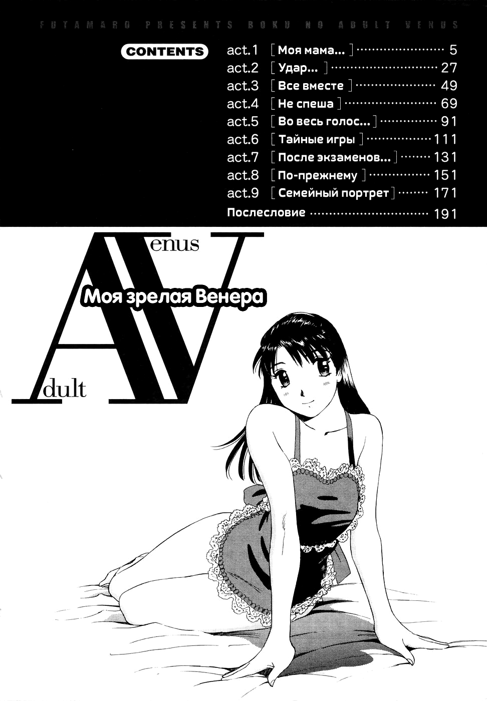 [Futamaro] Boku No Adult Venus | Моя зрелая Венера [Russian] [Letopanyu] - Page 5