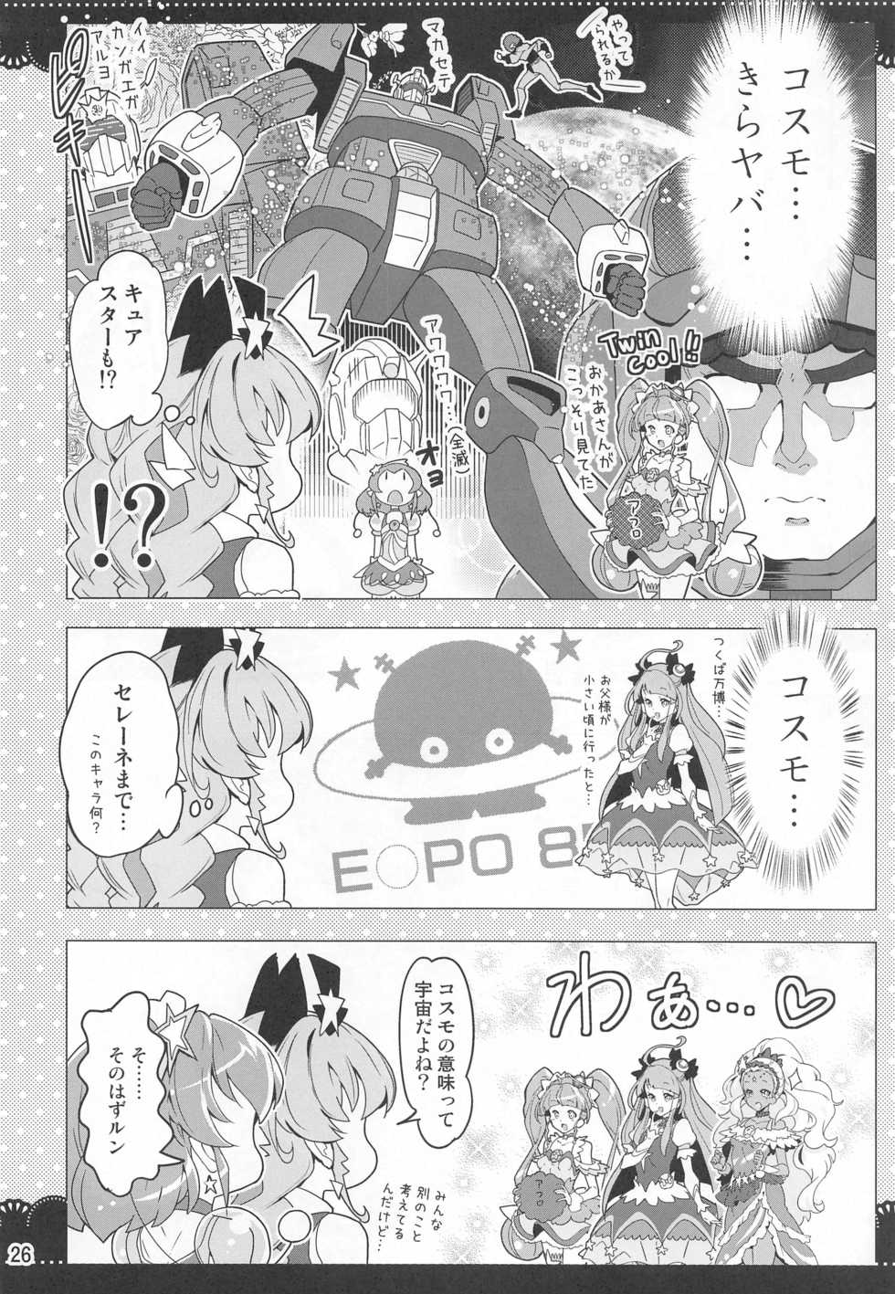 (C97) [EDGE WORTH (Hamuhamu)] Kurukuru Twinkle Star 3 (Star Twinkle PreCure) - Page 25