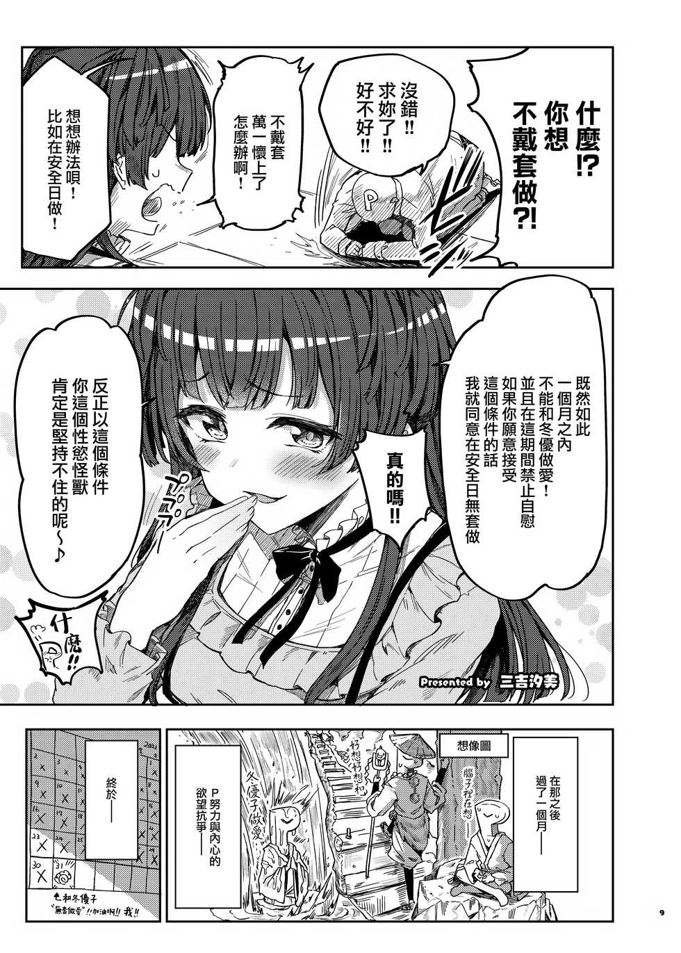 [Kakuzatou (Various)] Anta wa Koko de Fuyu to Iku no yo ~Fuyuko Icha Love Ero Goudou~ (THE iDOLM@STER: Shiny Colors) [Chinese] [無邪気漢化組] [Digital] - Page 10