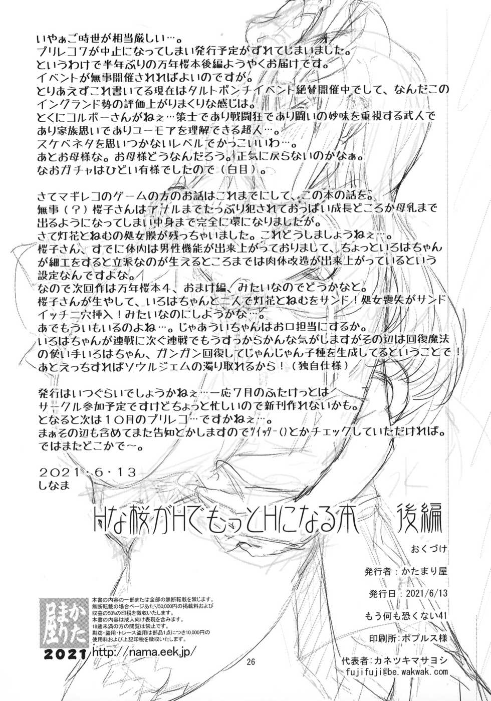 (Mou Nani mo Kowakunai 41) [KATAMARI-YA (Shinama)] H na Sakura ga H de Motto H ni Naru Hon Kouhen (Puella Magi Madoka Magica Side Story: Magia Record) - Page 26