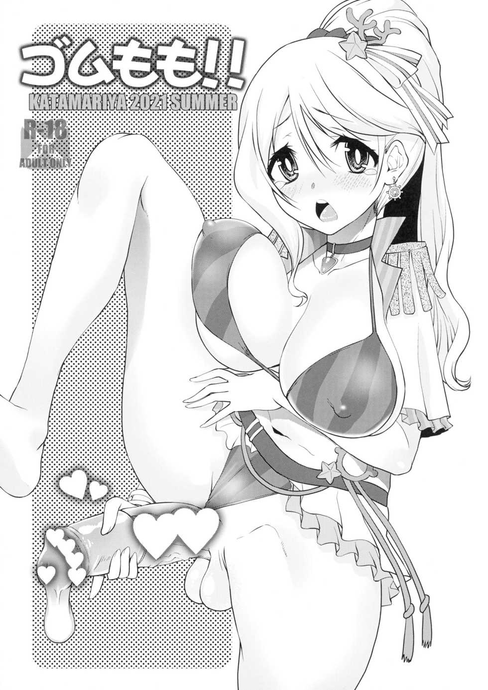 (Futaket 17) [KATAMARI-YA (Shinama)] Gomu Momo!! (Puella Magi Madoka Magica Side Story: Magia Record) - Page 1