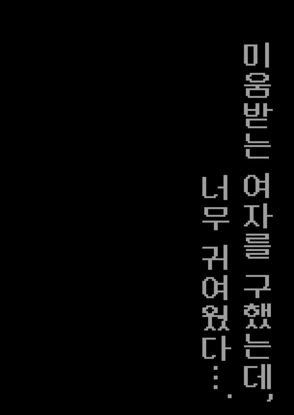 [Tetsukazuno Ao. (Emilio)] Kiraware Onna o Tasuketara, Kawaisugita. | 미움받는 여자를 구했는데, 너무 귀여웠다…. [Korean] [팀 마에스트로] - Page 4