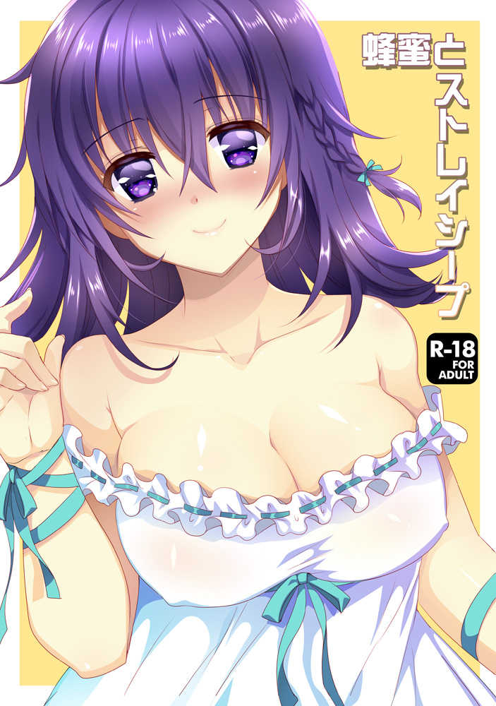 (C93) [PeachBreath (Ootani Mikoto)] Hachimitsu no Stray Sheep [Sample] - Page 1