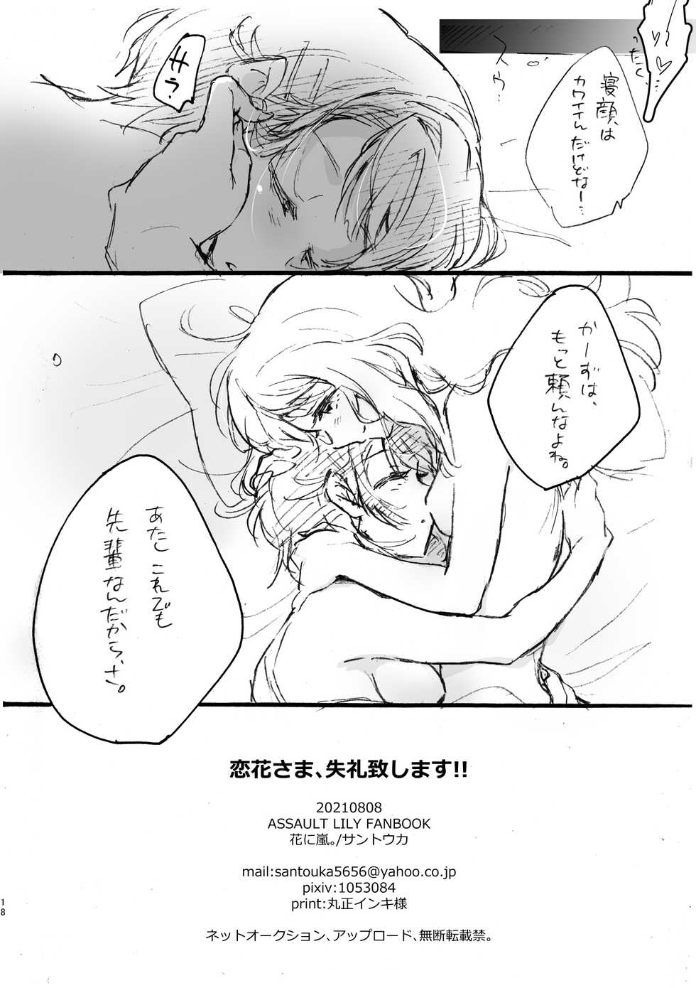 [Hana ni Arashi. (Santouka)] Renka-sama, Shitsurei Itashimasu!! (Assault Lily) [Digital] - Page 17
