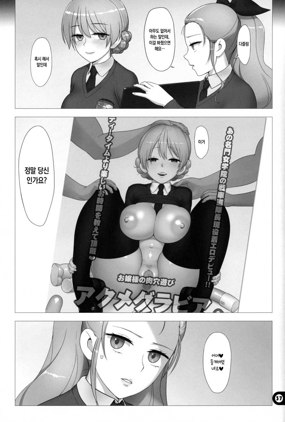 (C97) [Gusha Suumitsuin (Akki Gedoumaru)] Dosukebe Maso Ojou-sama Taichou Haijin Yuugi | 개변태 마조 아가씨 대장 폐인 유희 (Girls und Panzer) [Korean] - Page 36