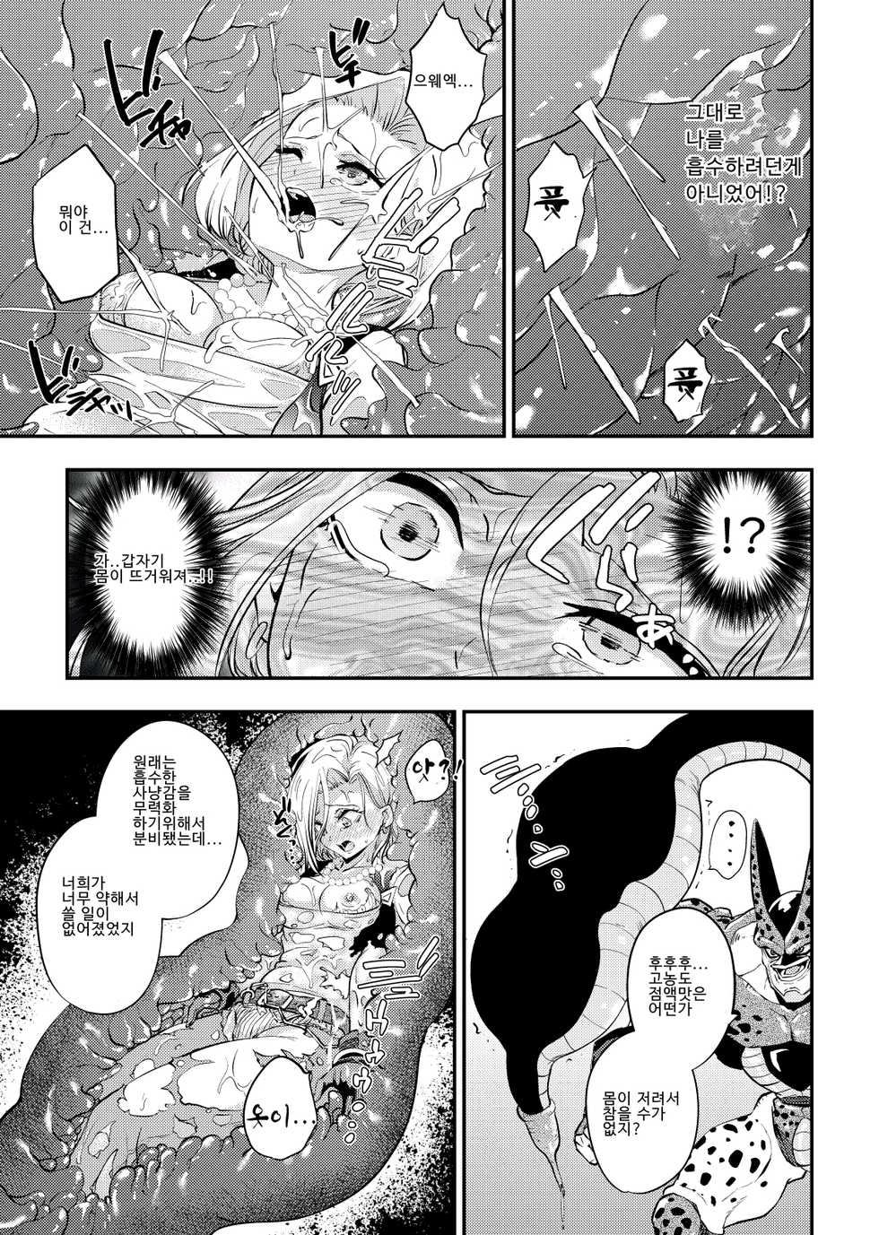 [Ameiro Biscuit (Susuanpan)] Cell no Esa ~Hansuu Hen~ | 셀의 먹이 ~되삼킴편~ (Dragon Ball Z) [Korean] [Digital] - Page 17