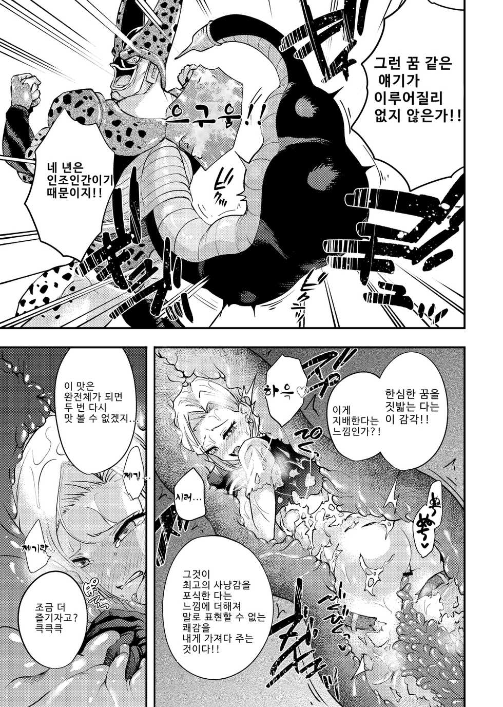 [Ameiro Biscuit (Susuanpan)] Cell no Esa ~Hansuu Hen~ | 셀의 먹이 ~되삼킴편~ (Dragon Ball Z) [Korean] [Digital] - Page 19