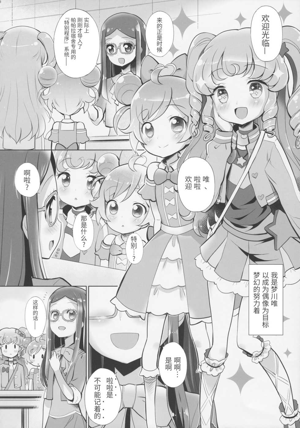 (Puniket 35) [Furaipan Daimaou (Chouchin Ankou)] System desu kara Idol Time (PriPara) [Chinese] [牛肝菌汉化] - Page 5