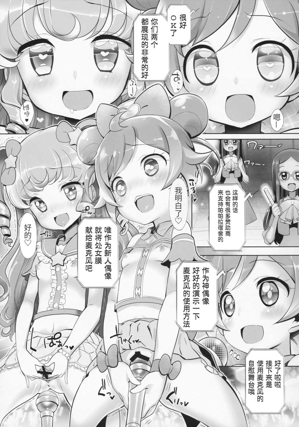 (Puniket 35) [Furaipan Daimaou (Chouchin Ankou)] System desu kara Idol Time (PriPara) [Chinese] [牛肝菌汉化] - Page 8